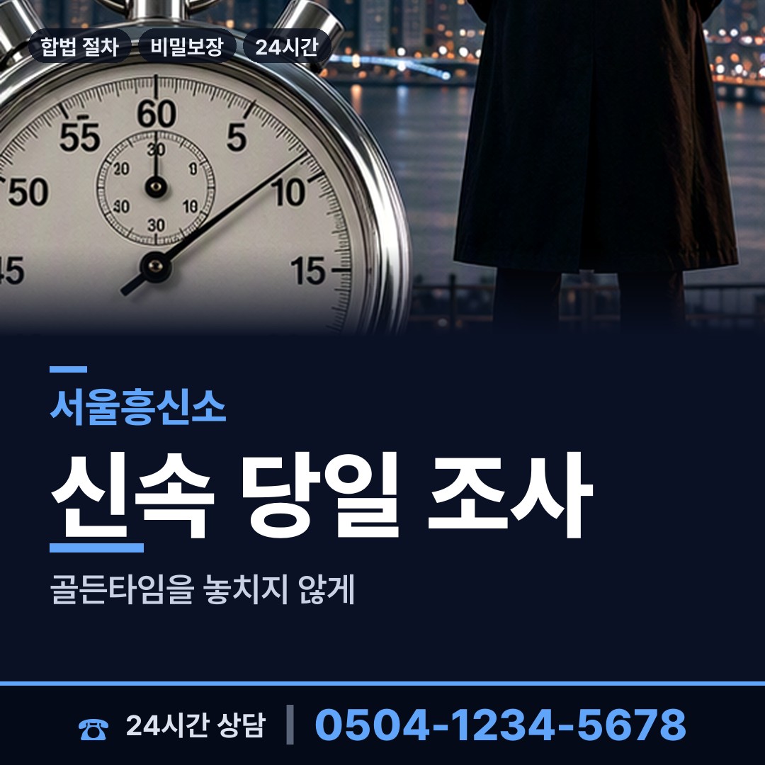 서울 신월7동 산업스파이조사 상담 안내