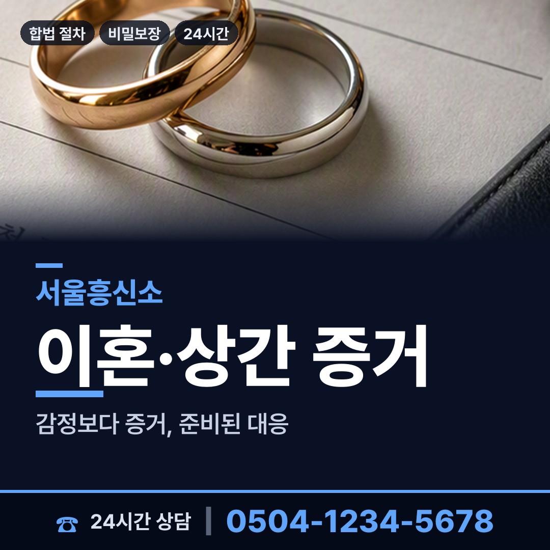서울 신월7동 흥신소 상담 안내